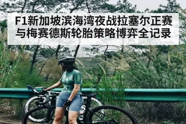 F1新加坡滨海湾夜战拉塞尔正赛与梅赛德斯轮胎策略博弈全记录