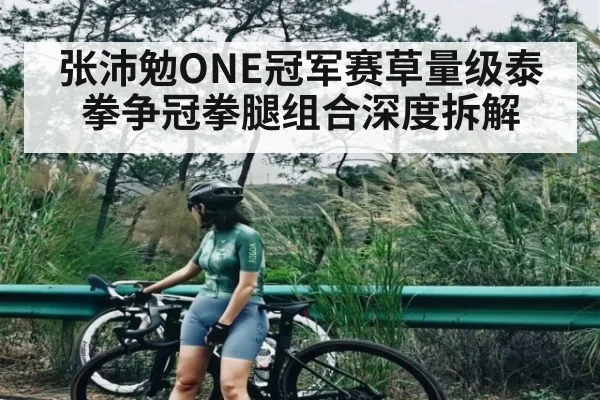 张沛勉ONE冠军赛草量级泰拳争冠拳腿组合深度拆解